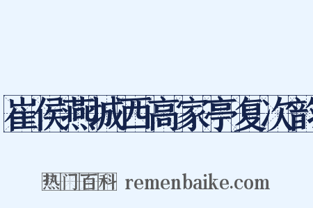 崔侯燕城西高家亭复次韵是什么意思的图片